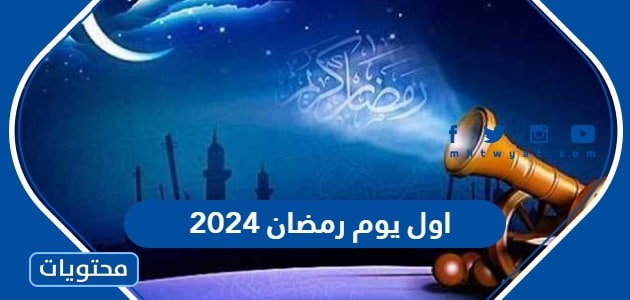 اول يوم رمضان 2024 كم يوافق بالميلادي ، كم باقي على اول يوم رمضان