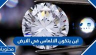 اين يتكون الالماس في الارض