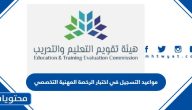 مواعيد التسجيل في اختبار الرخصة المهنية التخصصي 1445