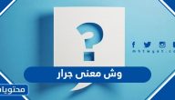 وش معنى جرار بالسعودي