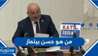 من هو النائب حسن بيتماز ويكيبيديا السيرة الذاتية