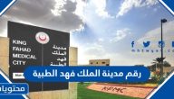 رقم مدينة الملك فهد الطبية للحجز والاستفسار وطرق التواصل