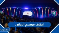 سبب وتفاصيل إيقاف حفلات موسم الرياض 2023 ومتى تستأنف