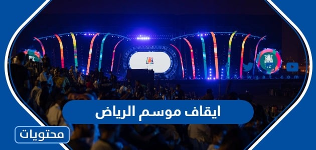 سبب وتفاصيل إيقاف حفلات موسم الرياض 2023 ومتى تستأنف