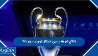 نتائج قرعة دوري ابطال اوروبا 2024 / 2023 دور ال 16