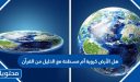 هل الأرض كروية أم مسطحة مع الدليل من القرآن