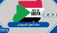 دعاء لأهل السودان اللهم إنا استودعناك السودان وأهله