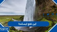 اين تقع مدينة ايسلندا