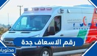 رقم الاسعاف جدة الموحد المجاني وطرق التواصل