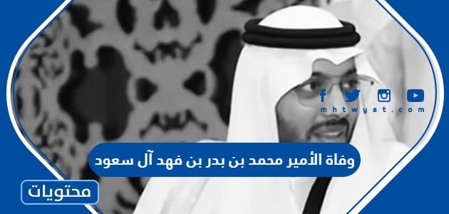 سبب وفاة الأمير محمد بن بدر بن فهد آل سعود الحقيقي