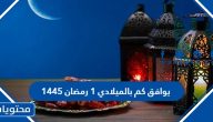 1 رمضان 1446 يوافق كم بالميلادي 2025