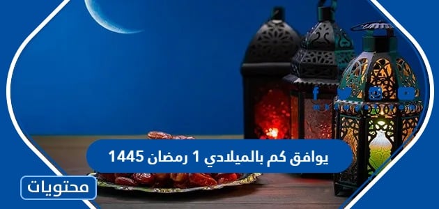 1 رمضان 1445 يوافق كم بالميلادي 2024