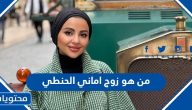 من هو زوج اماني الحنطي ويكيبيديا السيرة الذاتية