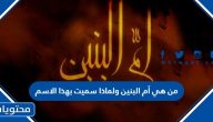 من هي أم البنين ولماذا سميت بهذا الاسم وما هي قصتها