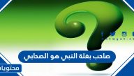 صاحب بغلة النبي هو الصحابي