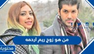 من هو زوج ريم ارحمه ويكيبيديا السيرة الذاتية