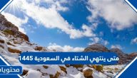متى ينتهي فصل الشتاء في السعودية 1445 / 2024