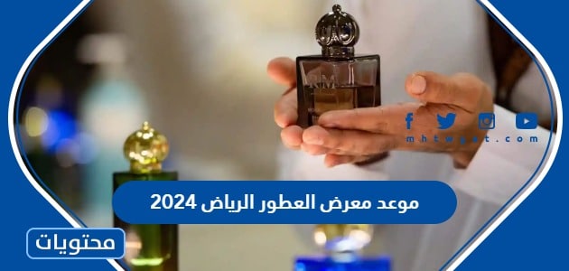متى موعد معرض العطور الرياض 2024