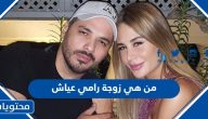 من هي زوجة رامي عياش ويكيبيديا السيرة الذاتية
