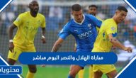 مشاهدة مباراة الهلال و النصر اليوم بث مباشر والقنوات الناقلة وتردداتها