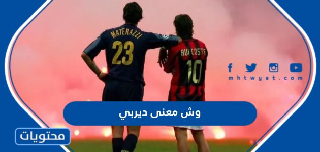 وش معنى ديربي