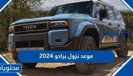 موعد نزول تويوتا برادو 2024 في دول الخليج العربي