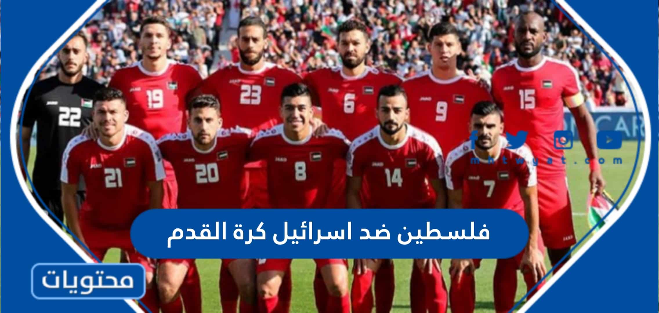 تاريخ مواجهات فلسطين ضد اسرائيل في كرة القدم