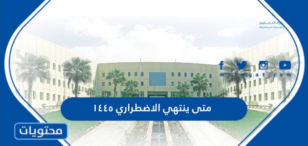 متى ينتهي الاضطراري ١٤٤٥ للمعلمين في السعودية