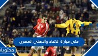 متى مباراة الاتحاد والاهلي المصري في كأس العالم للأندية والقنوات الناقلة