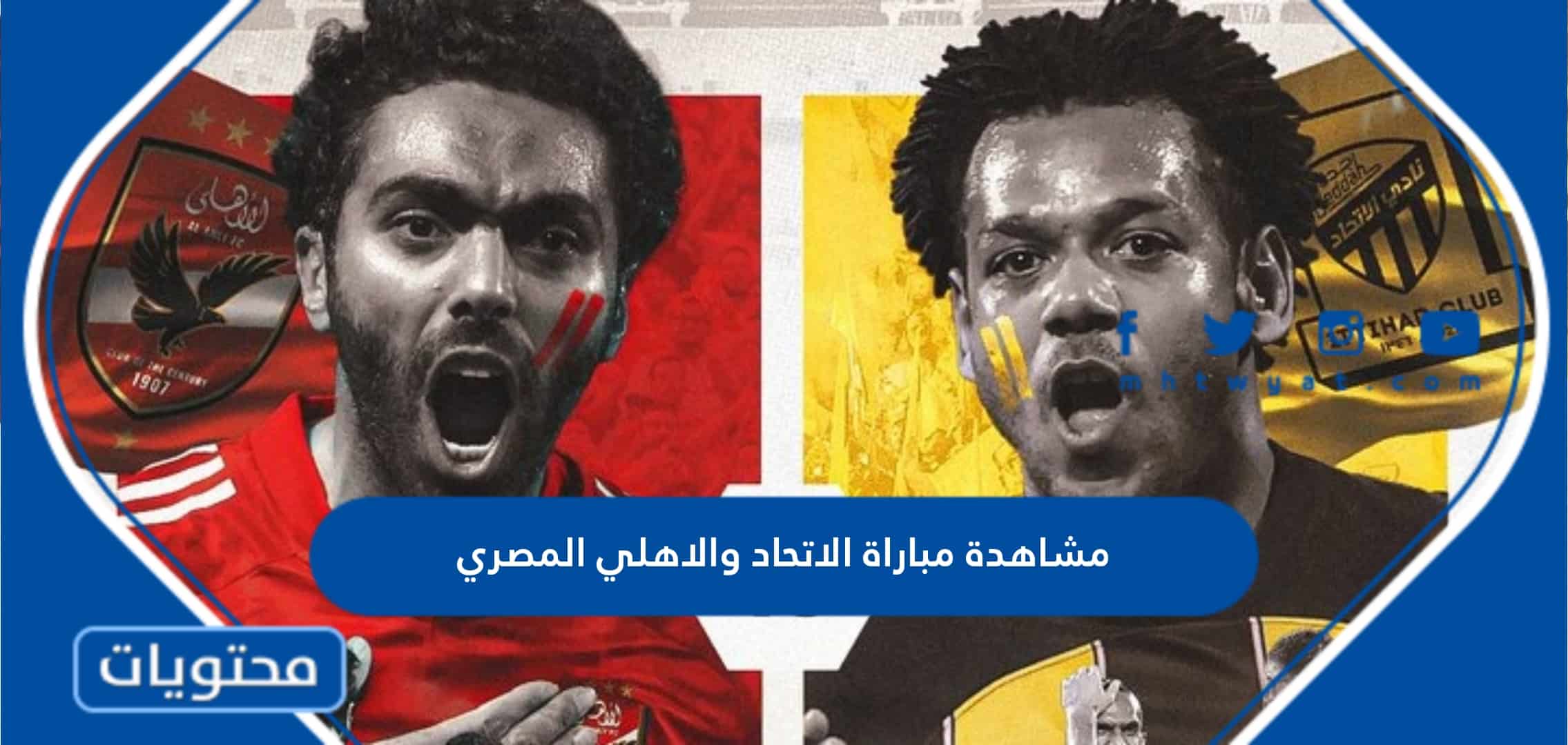 رابط مشاهدة مباراة الاتحاد والاهلي المصري في كأس العالم للأندية