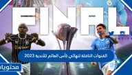 تردد القنوات الناقلة لنهائي كأس العالم للأندية 2023 / 2024