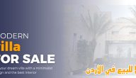 فيلا استثنائية للبيع بأرقى مناطق الأردن