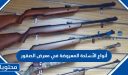 قائمة أنواع الأسلحة المعروضة في معرض الصقور 2025 كاملة