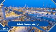 ماهي أول بئر منتجة للنفط في السعودية