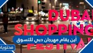 أين يقام مهرجان دبي للتسوق 2023 / 2024