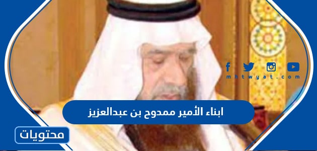 من هم أبناء الأمير ممدوح بن عبدالعزيز آل سعود