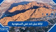 حقيقة ازالة جبل احد في السعودية “التفاصيل كاملة”