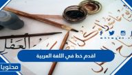 ماهو اقدم خط في اللغة العربية