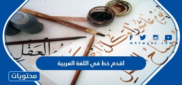 ماهو اقدم خط في اللغة العربية
