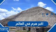 ماهو اكبر هرم في العالم واين يقع