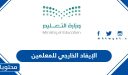 الإيفاد الخارجي للمعلمين 1447 / 1448 (الطريقة +الرابط + الشروط)