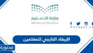 الإيفاد الخارجي للمعلمين 1446 / 1447 (الطريقة +الرابط + الشروط)