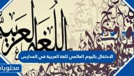 أفكار الاحتفال باليوم العالمي للغة العربية في المدارس