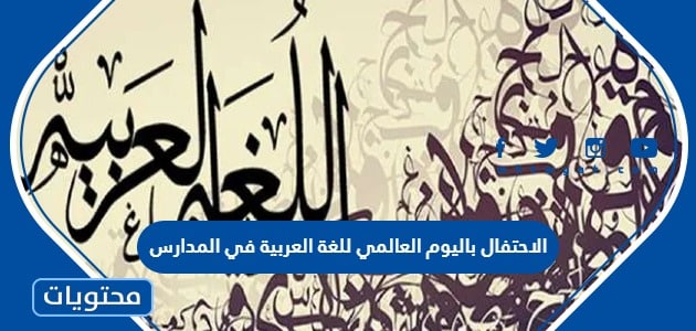 أفكار الاحتفال باليوم العالمي للغة العربية في المدارس