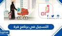 طريقة التسجيل في برنامج ضيافة الأطفال قرة للمرأة العاملة 2025