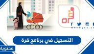 طريقة التسجيل في برنامج ضيافة الأطفال قرة للمرأة العاملة 2025
