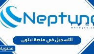 التسجيل في منصة نبتون العمانية 2024 “الرابط والخطوات”