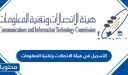 طريقة التسجيل في هيئة الاتصالات وتقنية المعلومات السعودية 2026
