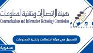 طريقة التسجيل في هيئة الاتصالات وتقنية المعلومات السعودية 2025