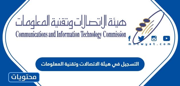 طريقة التسجيل في هيئة الاتصالات وتقنية المعلومات السعودية 2024